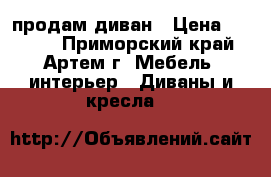 продам диван › Цена ­ 5 000 - Приморский край, Артем г. Мебель, интерьер » Диваны и кресла   